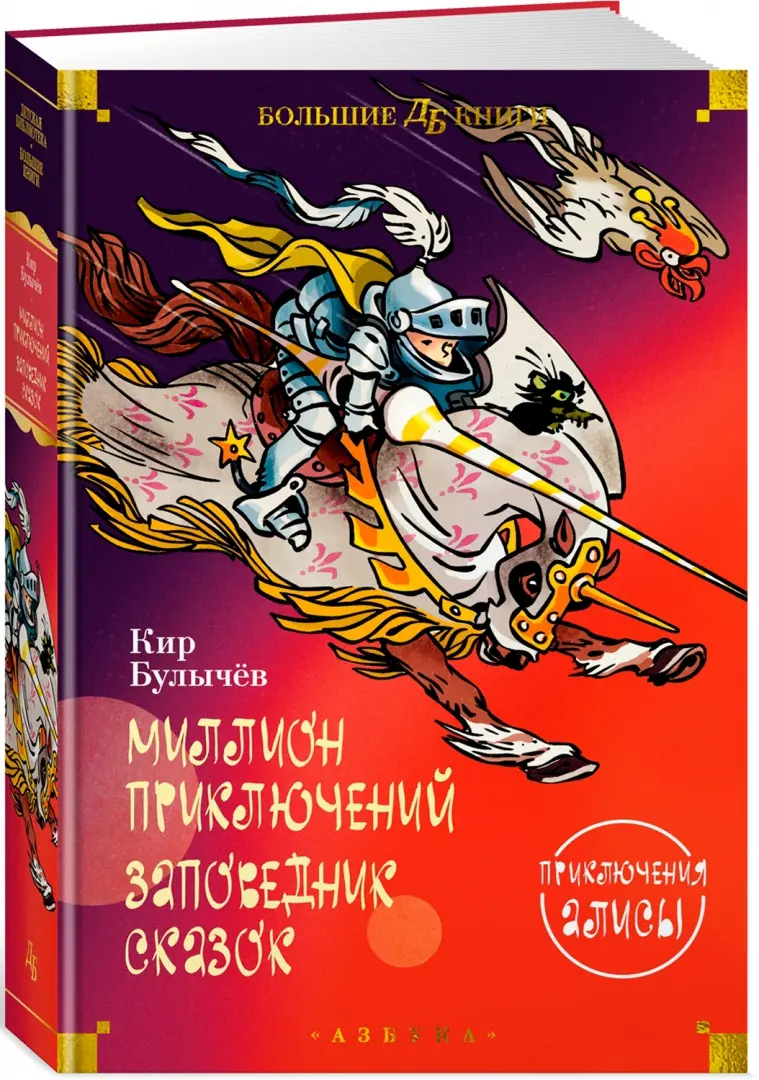 Читать онлайн «Алиса и дракон (сборник)», Кир Булычев – ЛитРес, страница 4