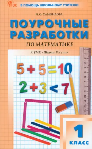 Ирина Самойлова - Математика. 1 класс. Поурочные разработки. К УМК М.И. Моро Школа России. ФГОС Ирина Самойлова - Математика. 1 класс. Поурочные разработки. К УМК М.И. Моро Школа России. ФГОС обложка книги