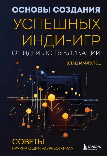 Влад Маргулец - Основы создания успешных инди-игр от идеи до публикации. Советы начинающим разработчикам Влад Маргулец - Основы создания успешных инди-игр от идеи до публикации. Советы начинающим разработчикам обложка книги
