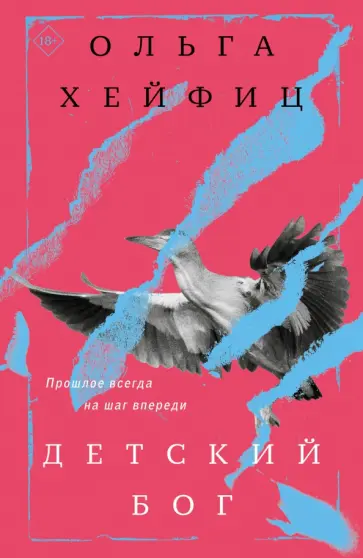 Ольга Хейфиц - Детский бог обложка книги