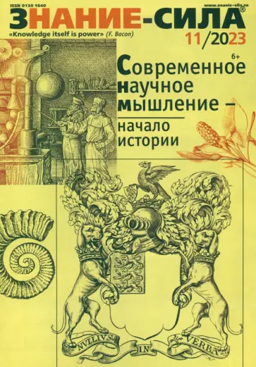 Журнал Знание-сила № 11. 2023 Журнал Знание-сила № 11. 2023 обложка книги