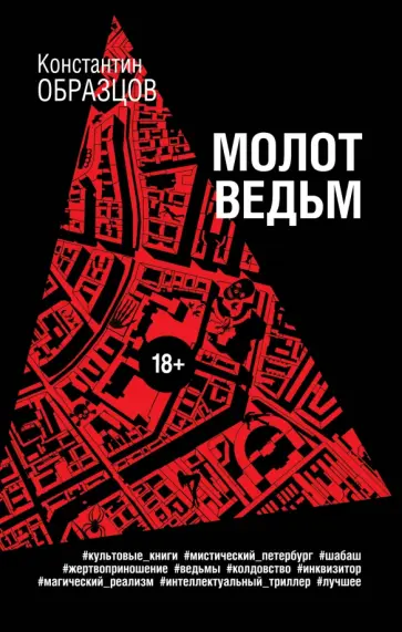 Константин Образцов - Молот ведьм обложка книги