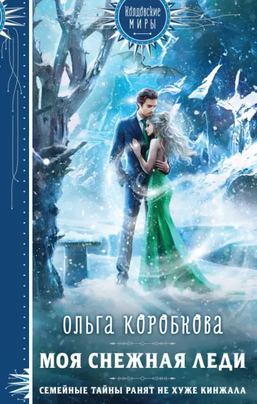 Ольга Коробкова - Моя снежная леди обложка книги