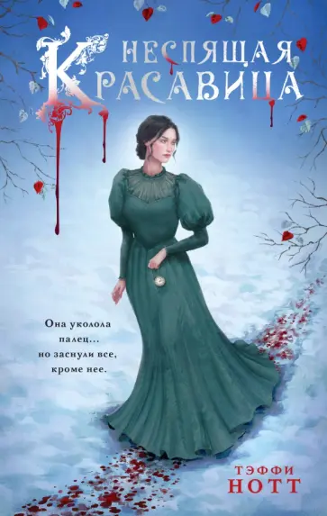 Тэффи Нотт - Неспящая красавица обложка книги