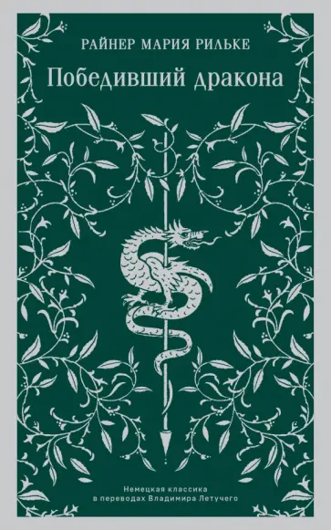 Райнер Рильке - Победивший дракона обложка книги