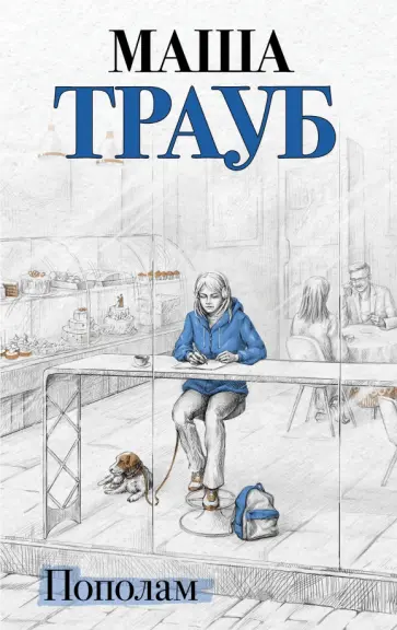 Маша Трауб - Пополам обложка книги