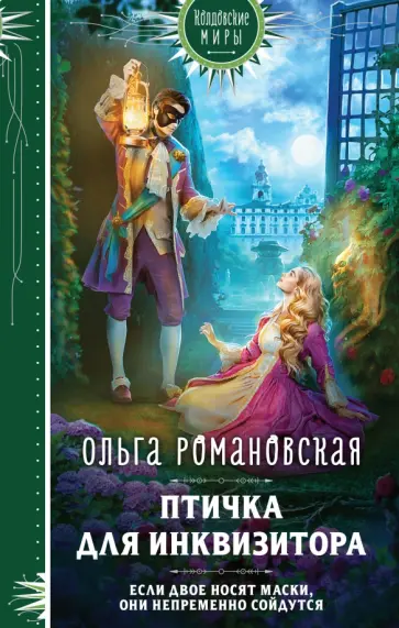 Ольга Романовская - Птичка для инквизитора обложка книги