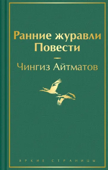 Чингиз Айтматов - Ранние журавли обложка книги