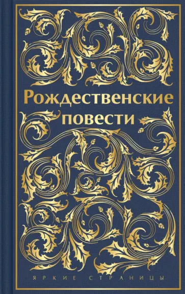 Диккенс, Андерсен - Рождественские повести обложка книги