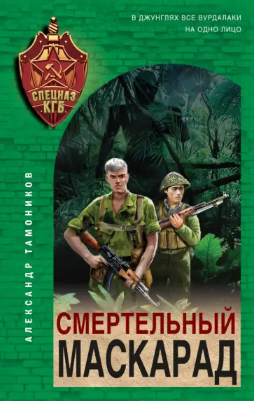 Александр Тамоников - Смертельный маскарад обложка книги