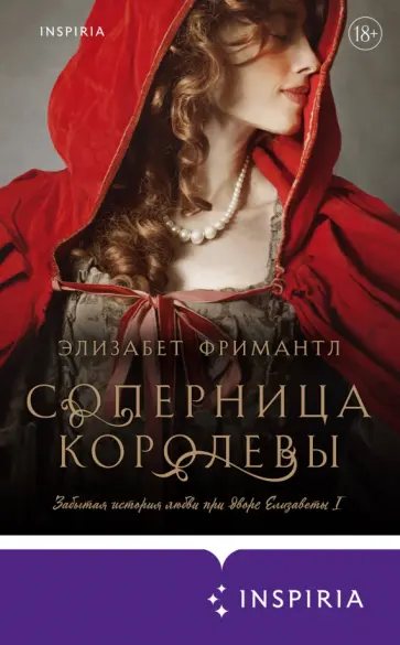 Элизабет Фримантл - Соперница королевы обложка книги