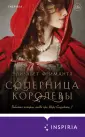 Novel. Королевская трилогия Элизабет Фримантл
