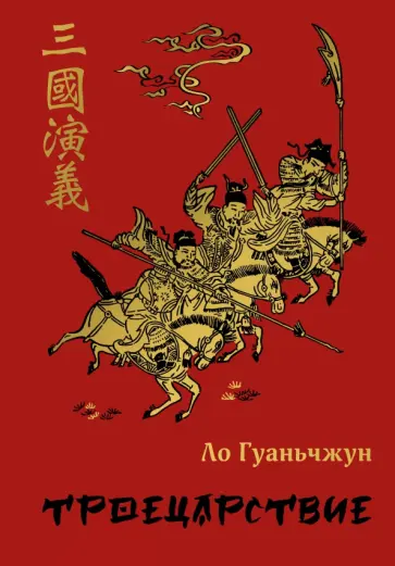 Гуань-чжун Ло - Троецарствие Гуань-чжун Ло - Троецарствие обложка книги