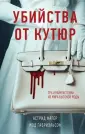 Fashion True Crime Story. Убийство от кутюр