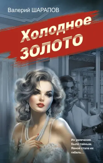Валерий Шарапов - Холодное золото Валерий Шарапов - Холодное золото обложка книги