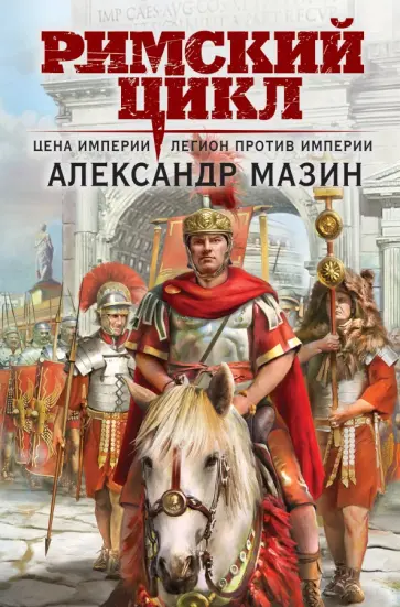 Александр Мазин - Цена империи. Легион против империи Александр Мазин - Цена империи. Легион против империи обложка книги