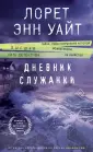 Высшая лига детектива. Романы Лорет Энн Уайт