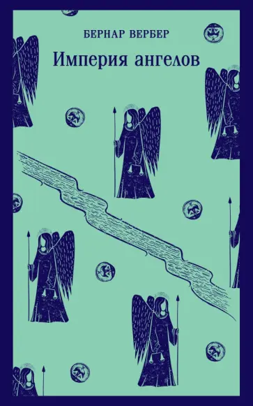 Бернар Вербер - Империя ангелов Бернар Вербер - Империя ангелов обложка книги