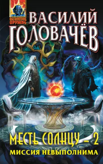 Василий Головачев - Месть Солнцу-2. Миссия невыполнима обложка книги