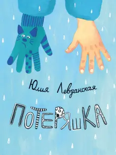 Юлия Левданская - Потеряшка обложка книги