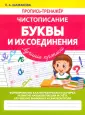 Пропись-тренажер. Чистописание