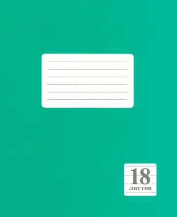 Тетрадь Зеленая, 18 листов, линия обложка книги
