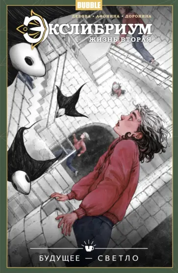 Наталия Девова - Экслибриум. Жизнь вторая. Том 9. Будущее — светло Наталия Девова - Экслибриум. Жизнь вторая. Том 9. Будущее — светло обложка книги