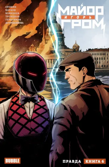 Еронин, Котков - Майор Игорь Гром. Том 6. Правда Еронин, Котков - Майор Игорь Гром. Том 6. Правда обложка книги
