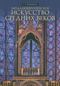 Светлана Ковалевская - Западноевропейское искусство Средних веков обложка книги