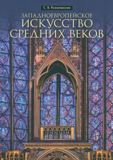 Светлана Ковалевская - Западноевропейское искусство Средних веков Светлана Ковалевская - Западноевропейское искусство Средних веков обложка книги