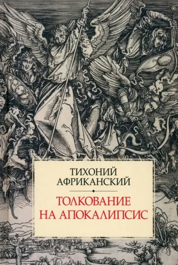 Тихоний Африканский - Толкование на Апокалипсис Тихоний Африканский - Толкование на Апокалипсис обложка книги