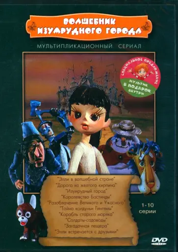К. Сулакаури - DVD Волшебник Изумрудного города + Мультфильм в подарок обложка книги
