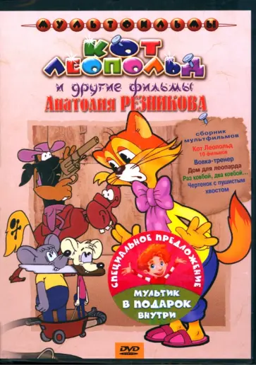 Анатолий Резников - DVD Кот Леопольд + Мультфильм в подарок обложка книги