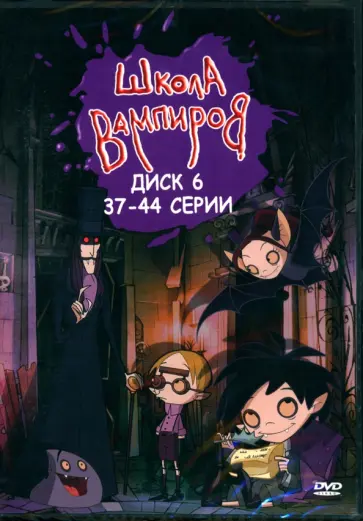 DVD Школа Вампиров. Диск 6 (серии 37-44) обложка книги
