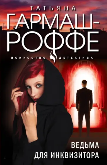 Татьяна Гармаш-Роффе - Ведьма для инквизитора обложка книги