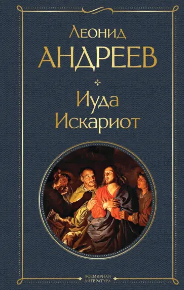 Леонид Андреев - Иуда Искариот Леонид Андреев - Иуда Искариот обложка книги