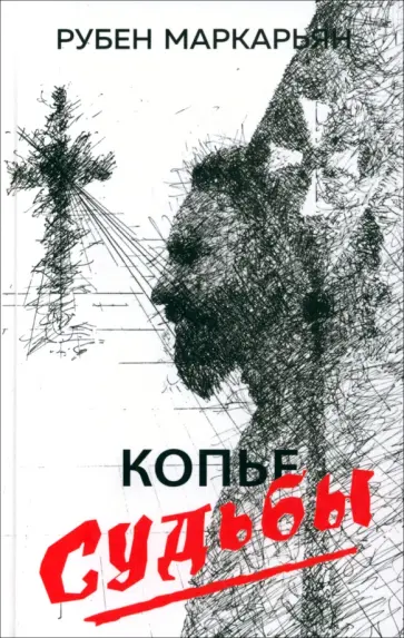 Рубен Маркарьян - Копье судьбы обложка книги