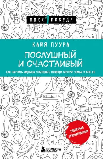 Кайя Пуура - Послушный и счастливый. Как научить малыша соблюдать правила внутри семьи и вне ее Кайя Пуура - Послушный и счастливый. Как научить малыша соблюдать правила внутри семьи и вне ее обложка книги