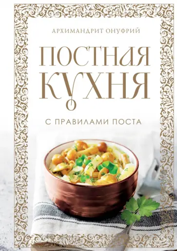 Онуфрий Архимандрит - Постная кухня с правилами поста обложка книги