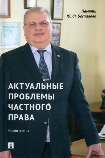 Касаткина, Долинская - Актуальные проблемы частного права. Монография обложка книги