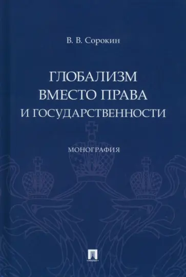 Виталий Сорокин - Глобализм вместо права и государственности. Монография обложка книги
