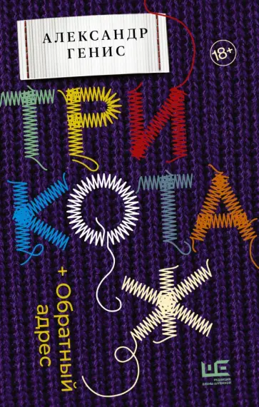 Александр Генис - Трикотаж. Обратный адрес обложка книги