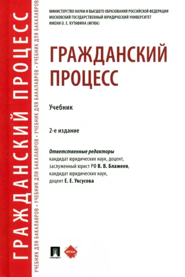 Блажеев, Алехина - Гражданский процесс. Учебник Блажеев, Алехина - Гражданский процесс. Учебник обложка книги