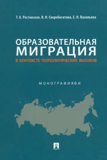 Ростовская, Васильева - Образовательная миграция в контексте геополитических вызовов. Монография обложка книги