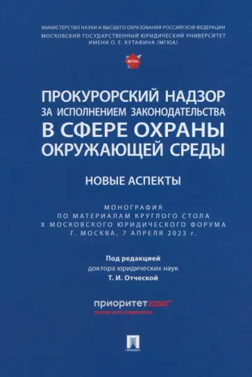 Отческая, Ищенко - Прокурорский надзор за исполнением законодательства в сфере охраны окружающей среды. Новые аспекты обложка книги