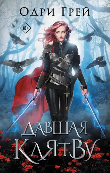 Одри Грей - Давшая клятву обложка книги