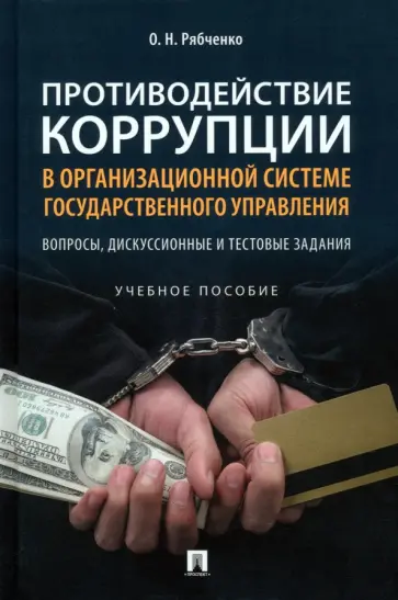 Оксана Рябченко - Противодействие коррупции в организационной системе государственного управления. Учебное пособие обложка книги