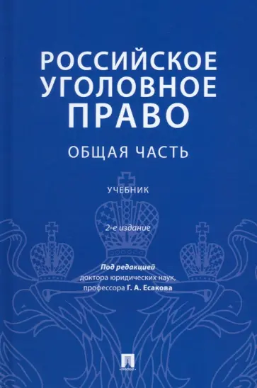 Есаков, Барышева - Российское уголовное право. Общая часть. Учебник Есаков, Барышева - Российское уголовное право. Общая часть. Учебник обложка книги
