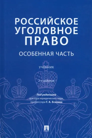 Есаков, Дубовик - Российское уголовное право. Особенная часть. Учебник Есаков, Дубовик - Российское уголовное право. Особенная часть. Учебник обложка книги