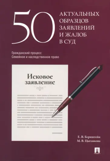 Бернштейн, Цыганкова - 50 актуальных образцов заявлений и жалоб в суд. Гражданский процесс. Семейное и наследственное право Бернштейн, Цыганкова - 50 актуальных образцов заявлений и жалоб в суд. Гражданский процесс. Семейное и наследственное право обложка книги